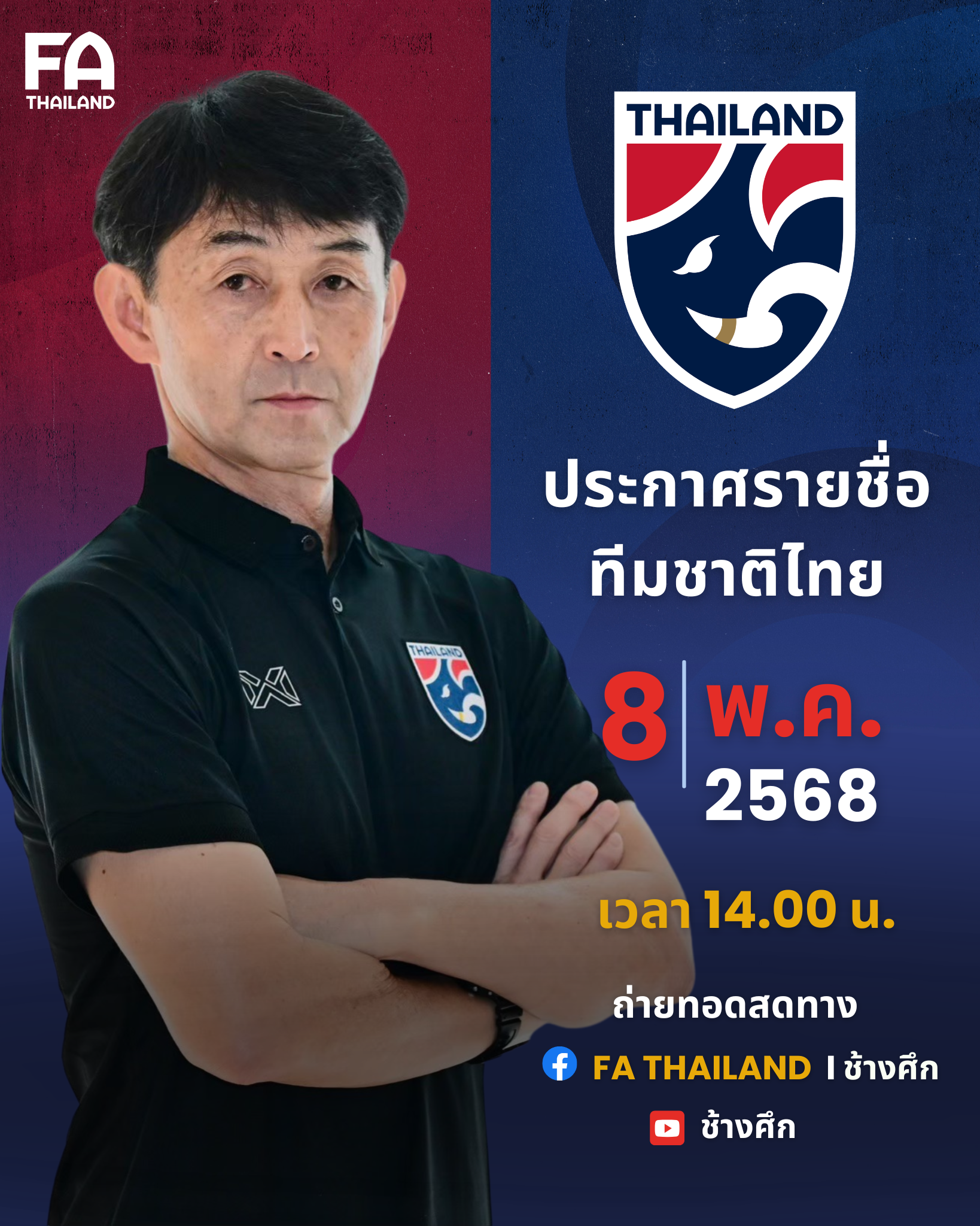 “ช้างศึก” เตรียมประกาศรายชื่อ 23 ขุนพลล่าสุด