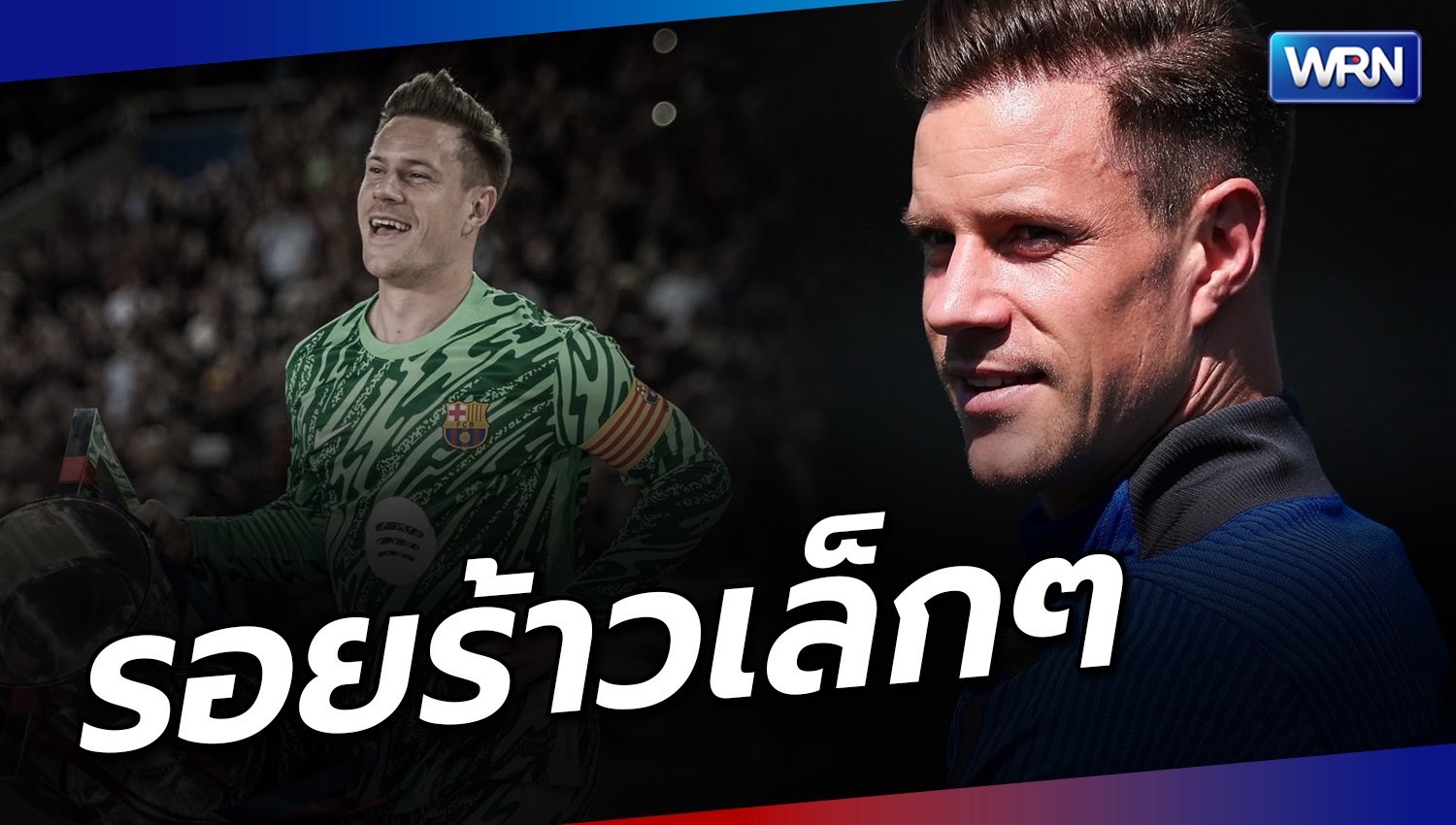 “บาร์ซา” ปลด “แตร์ สเตเกน” พ้นกัปตันทีมชั่วคราว