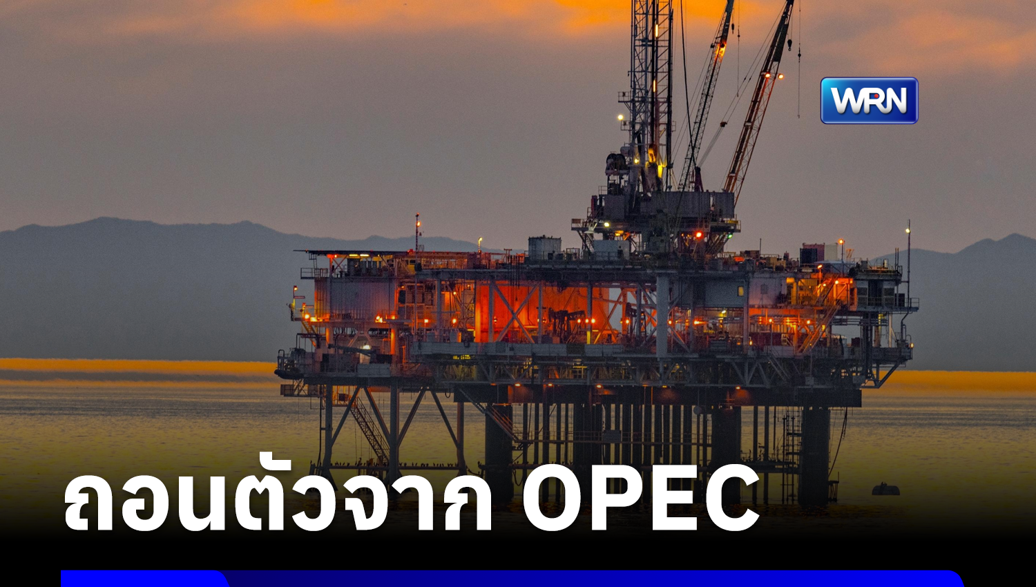 “ยูเออี” ประกาศถอนตัวจาก OPEC มีผล 1 พ.ค.นี้ เหตุไม่พอใจชาติอาหรับไม่ช่วยรับมือจากอิหร่าน นักวิเคราะห์คาดราคาน้ำมันพุ่งแน่!