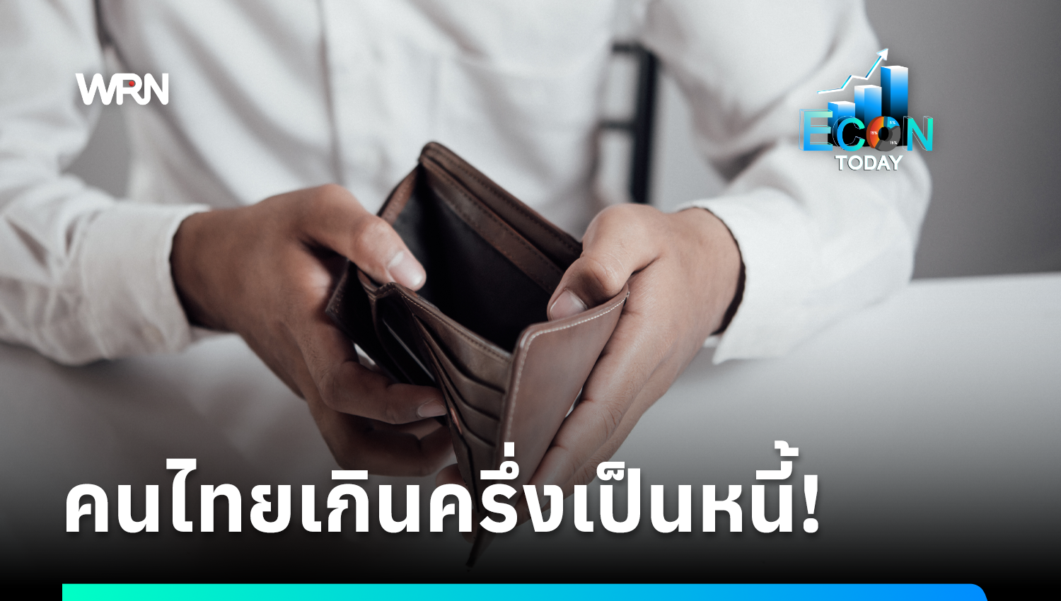 พาณิชย์รับน่าห่วงคนไทย 62% เป็นหนี้ กว่า 30% ต้องกู้เงินมายังชีพ สวนทางรายได้ไม่ขยับ พร้อมเผยกลุ่มรายได้ไม่ถึง 1 หมื่น หนี้เยอะสุด