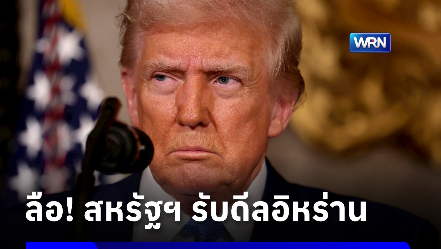 หาทางลง? อิหร่านเผย สหรัฐฯ ตกลงปลดล็อกอายัดทรัพย์ หวังมุ่งบรรลุดีลจบศึก