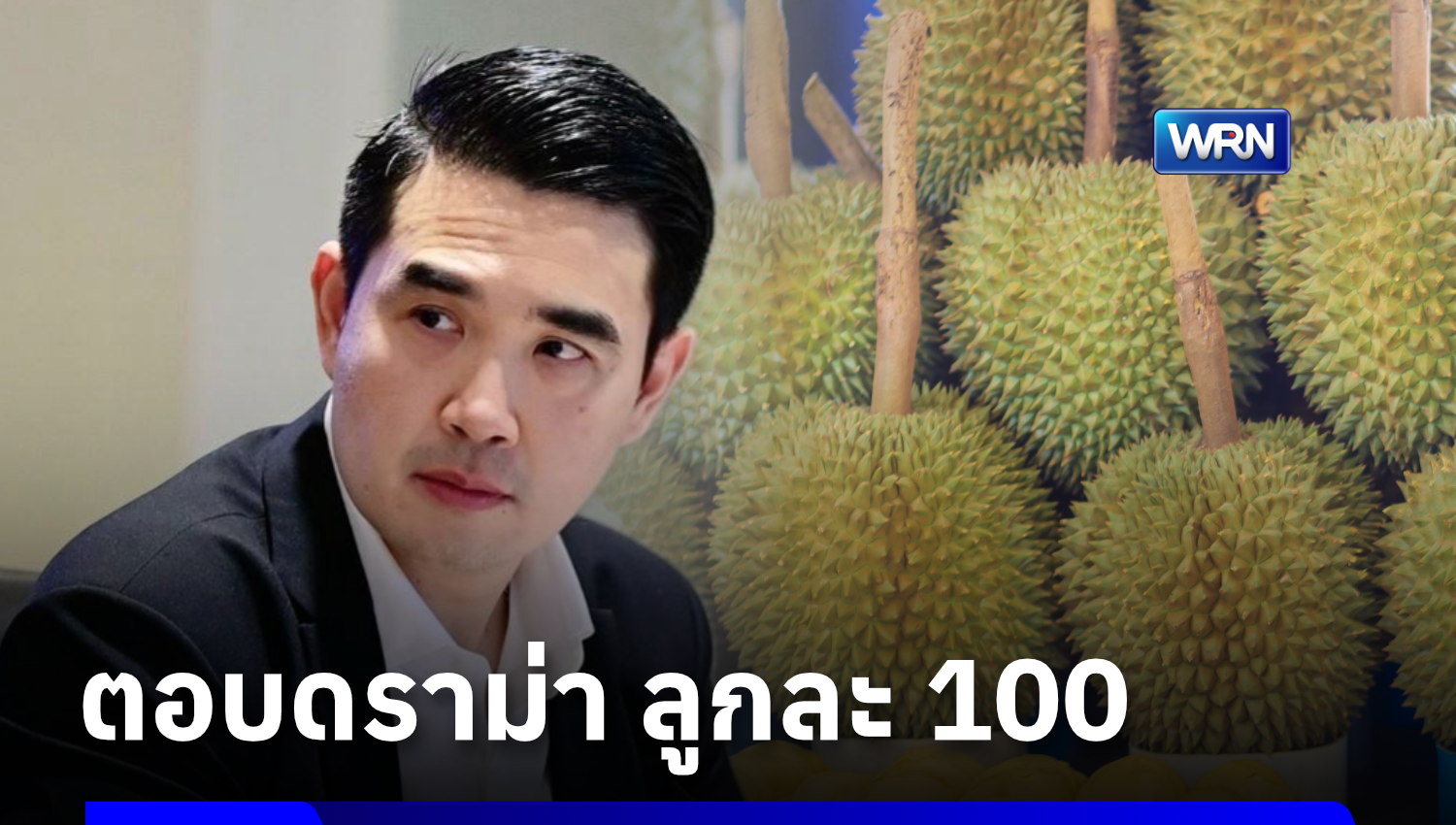 พาณิชย์ แจงแล้ว ทุเรียนลูกละ 100 บาท เป็นแค่โปรโมชัน