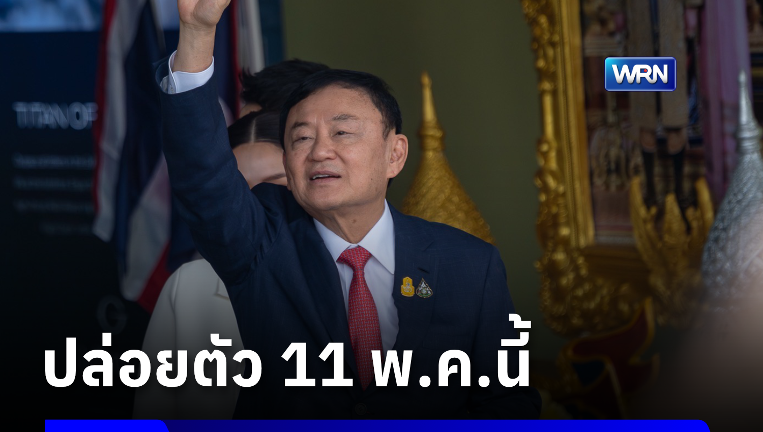 เคาะแล้ว! “ทักษิณ” ได้พักโทษ ไม่ต้องติดกำไล EM