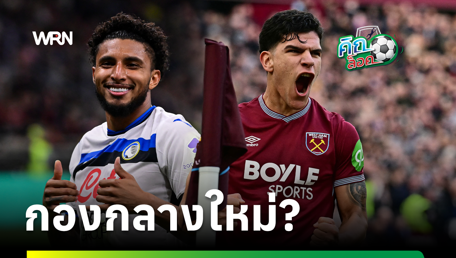 แมนยู มั่นใจได้ตัว เอแดร์ซอน – แฟร์นานเดส พร้อมย้ายร่วมทีม