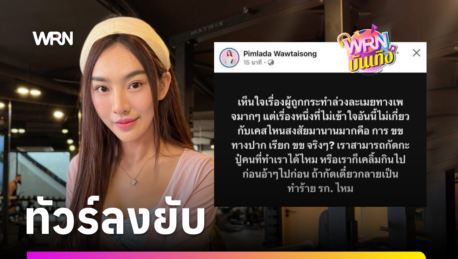 “เส้นด้าย สอดอ” ขอโทษแล้ว! หลังโพสต์ถามเหยื่อกัด…คนทำได้ไหม?