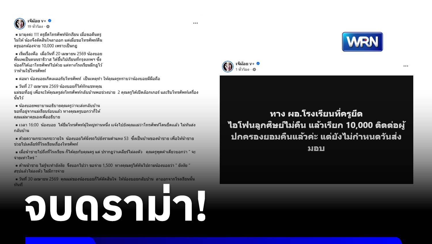 ครูยอมคืนแล้ว! หลังยึดโทรศัพท์นักเรียน เรียกค่าไถ่ 1 หมื่นบาท