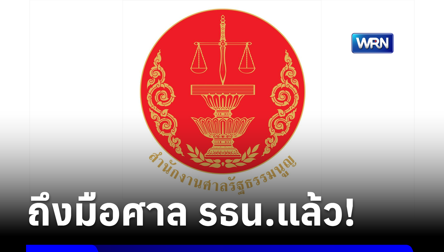 คำร้องฝ่ายค้านยื่นตีความ พ.ร.ก.กู้เงิน 4 แสนล้าน ถึงมือศาลรธน.แล้ว ด้านสภาสั่งชะลอบรรจุวาระจนกว่าศาลจะวินิจฉัย