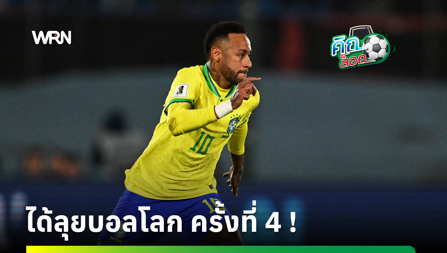 เนย์มาร์ คัมแบ็ก ! แซมบ้า แบบโผ 26 แข้ง ลุยบอลโลก