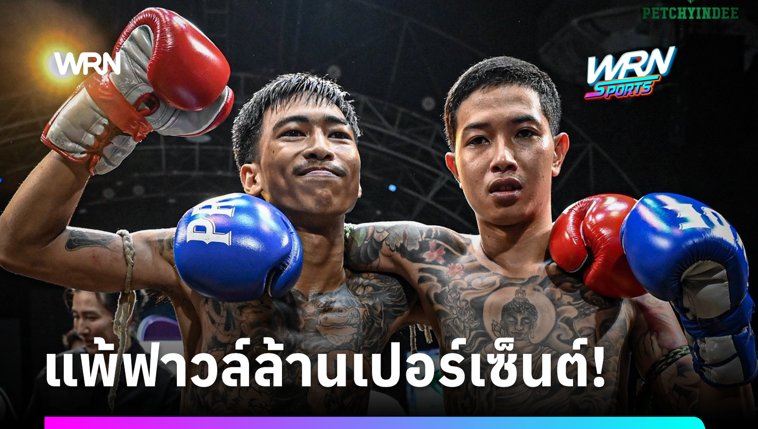 กรรมการมวยไทย ฟันธง! จังหวะ “บุญมี” ขัดขา “สไนล์” ผิดกติกาเต็ม ๆ