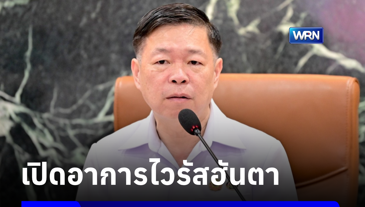 เปิดอาการ “ไวรัสฮันตา” กรมควบคุมโรคชี้มีสัตว์เป็นพาหะ ติดเชื้อยาก แต่ติดแล้วโอกาสเสียชีวิตสูงกว่า 40%