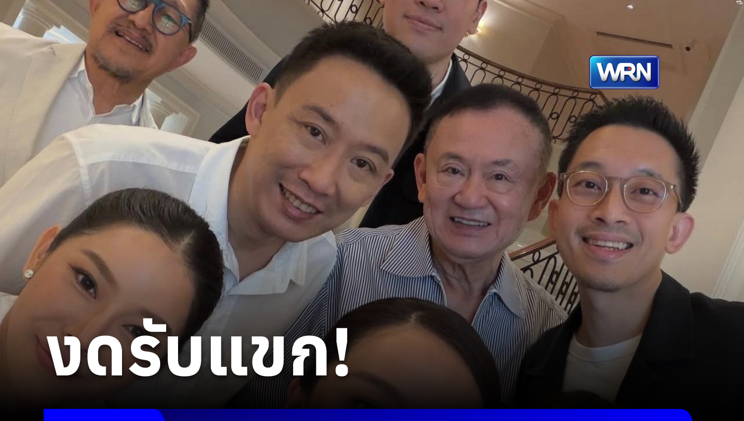 “ทักษิณ” เข้ารายงานตัวที่สำนักงานคุมประพฤติ ก่อนปิดปากเงียบอยู่บ้านจันทร์ส่องหล้า งดรับแขกเข้าพบ
