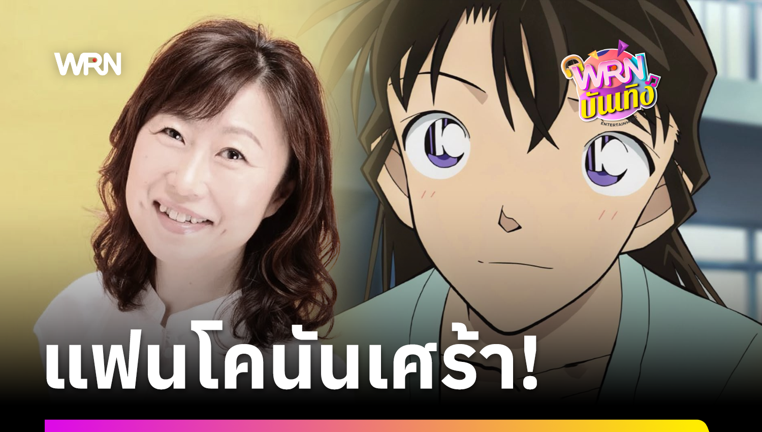 ปิดตำนาน เจ้าของเสียง “โมริ รัน” ในอนิเมะโคนัน เสียชีวิตในวัย 61 ปี
