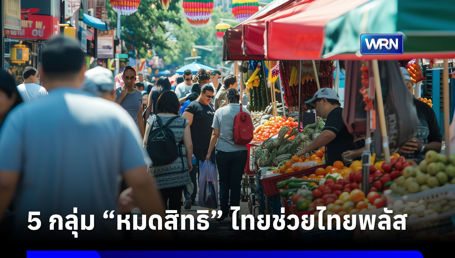 กระทรวงการคลังเผยคนมีคุณสมบัติ 5 ข้อนี้ “หมดสิทธิ” ร่วมโครงการไทยช่วยไทยพลัส