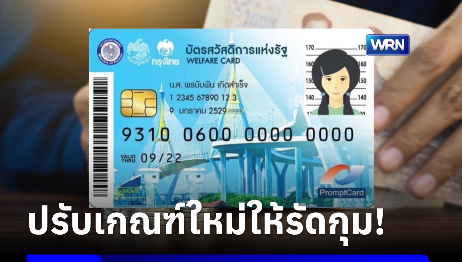 คลังปรับเกณฑ์บัตรคนจนใหม่ คาดเหลือน้อยกว่าเดิม 13.2 ล้านคน ย้ำต้องรัดกุม-ตรงเป้าคนจนจริง