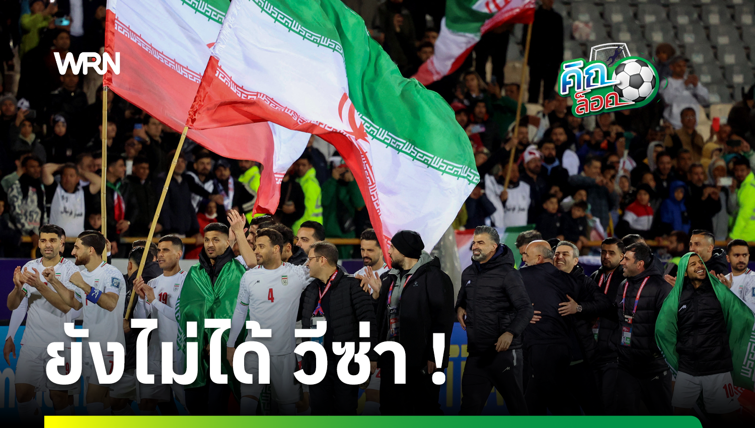อิหร่าน จี้ FIFA เร่งเคลียร์ปมวีซ่าเข้า สหรัฐฯ