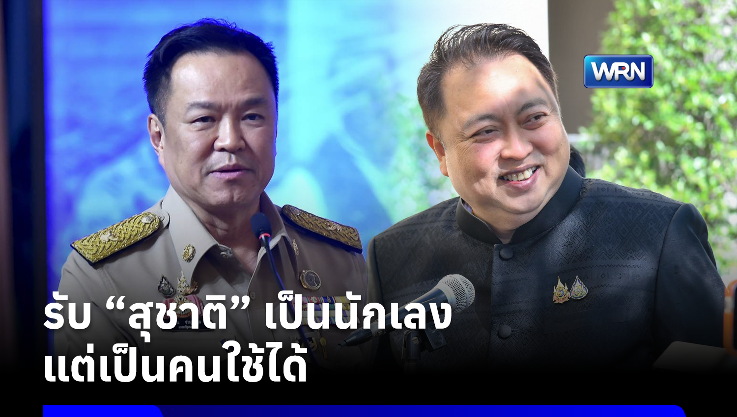 “อนุทิน” รับ “สุชาติ” เป็นนักเลง แต่เป็นคนใช้ได้ แค่พูดผิดเวลา พร้อมยัน “ผมก็รู้จักคุณสุชาติมากพอสมควร”