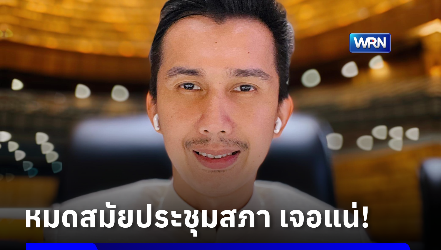 ดีเอสไอแจ้งต้องรอปิดสมัยประชุมสภา ค่อยออกหมายเรียก “ชนนพัฒฐ์” รับทราบข้อหาเพิ่ม