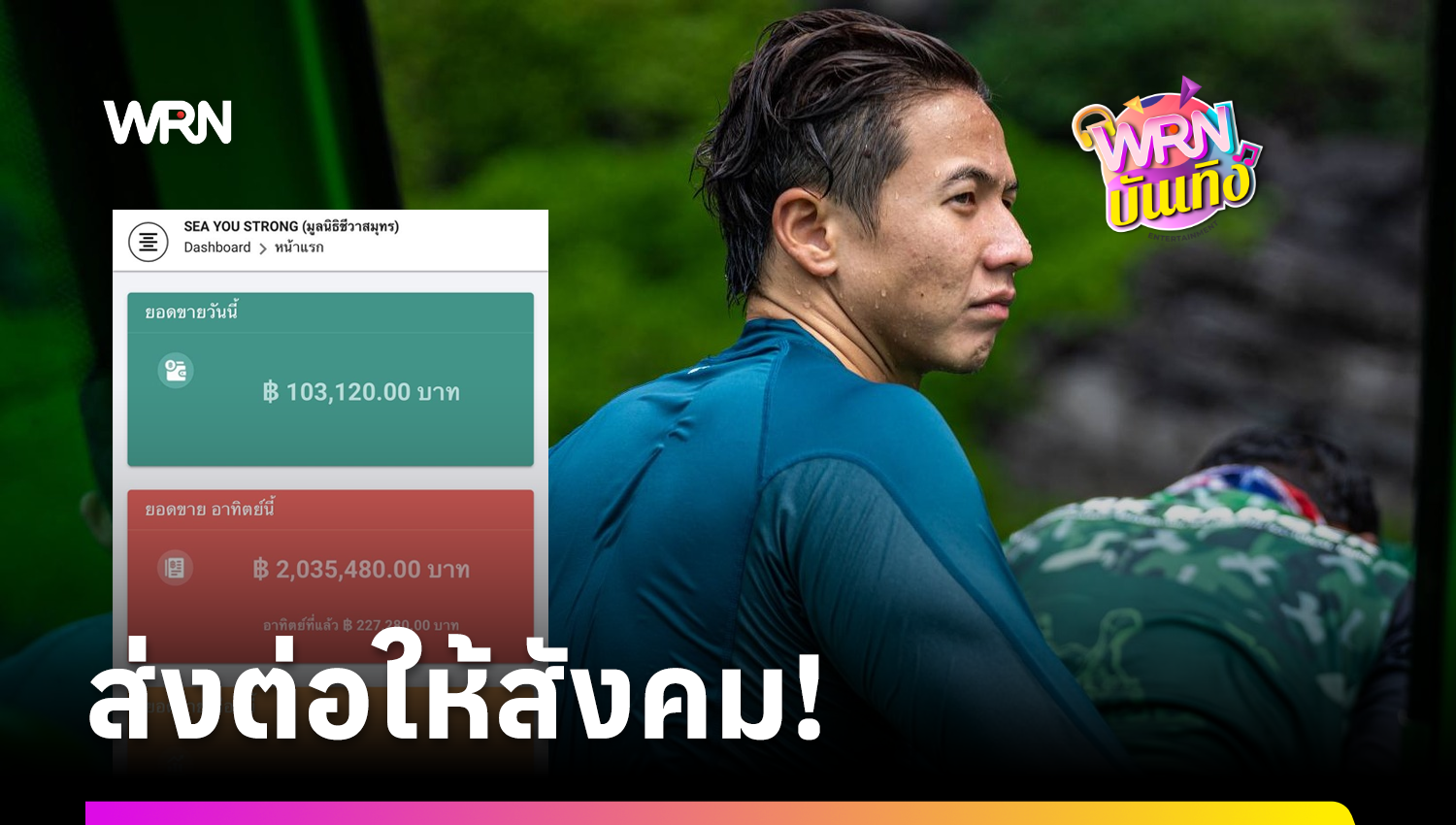 ทราย สก๊อต เผยยอดบริจาคมูลนิธิ พุ่ง 2.2 ล้าน ประกาศส่งต่อให้สังคม