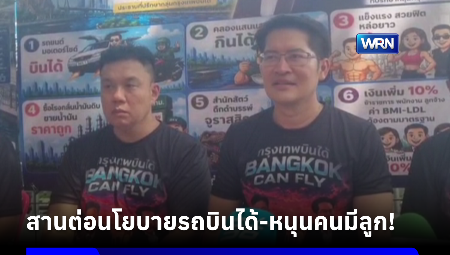 “เต้ มงคลกิตติ์” เปิดตัว “ภาสพงศ์” ผู้สมัครชิงผู้ว่าฯ กทม. พร้อมหลากนโยบายสุดล้ำ “รถยนต์บินได้-คนกรุงไปอวกาศ-ซื้อแมนยูฯ-โคลนนิ่งไดโนเสาร์-หนุนคนกรุงมีลูก”
