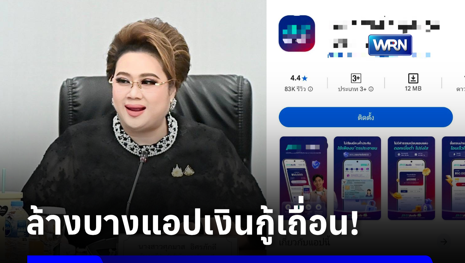 รัฐบาลสั่งกวาดล้างแอปเงินกู้เถื่อน แอบอ้างหน่วยงานรัฐ-คิดดอกโหด-หลอกลวงประชาชน