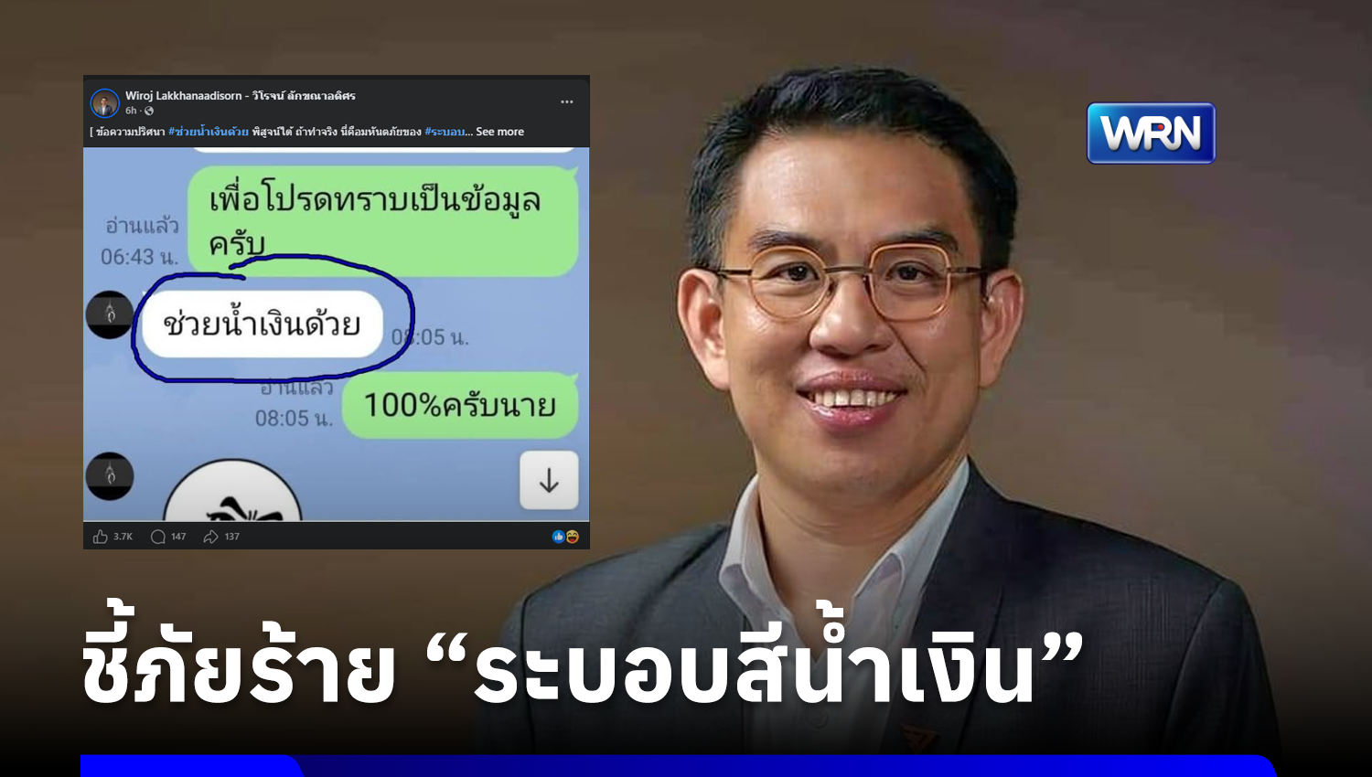 “วิโรจน์” มองข้อแก้ตัวอธิบดีกรมการปกครอง ปมแช็ตหลุด “ช่วยน้ำเงินด้วย” ฟังไม่ขึ้น ชี้เรื่องนี้ตรวจสอบไม่ยาก ย้ำถ้าเป็นเรื่องจริงคือมหันตภัยร้ายของชาติ