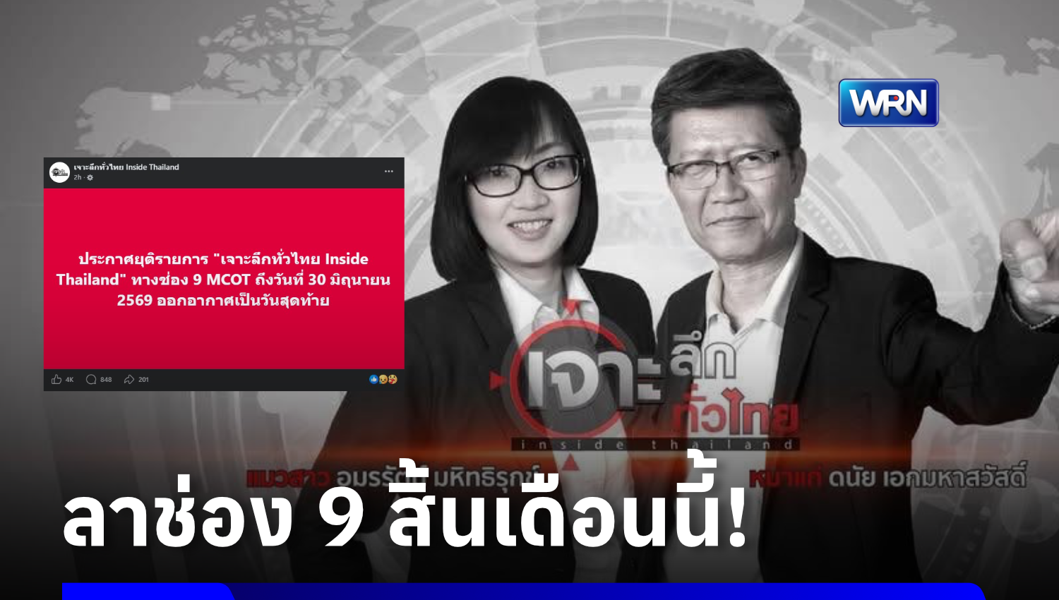“เจาะลึกทั่วไทย” อำลาจอช่อง 9 หมาแก่ ลั่น! อยู่มานานเกินไปแล้ว จับตาสถานีปลายทาง