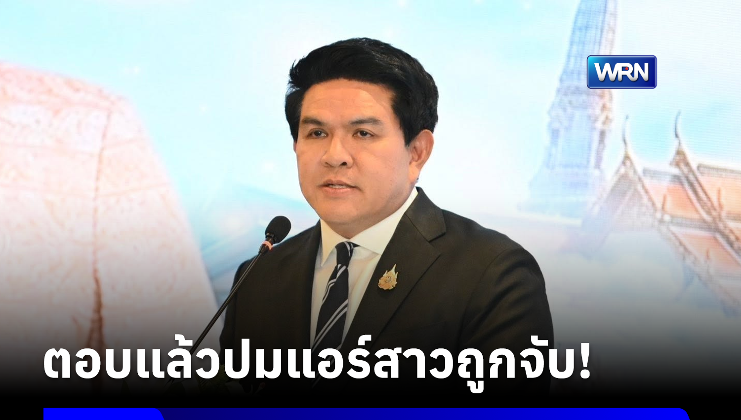 รมว.ท่องเที่ยวฯ มองปมแอร์สาวไทยถูกจับเป็นเรื่องส่วนตัว มั่นใจไม่กระทบสายการบิน-นักท่องเที่ยว