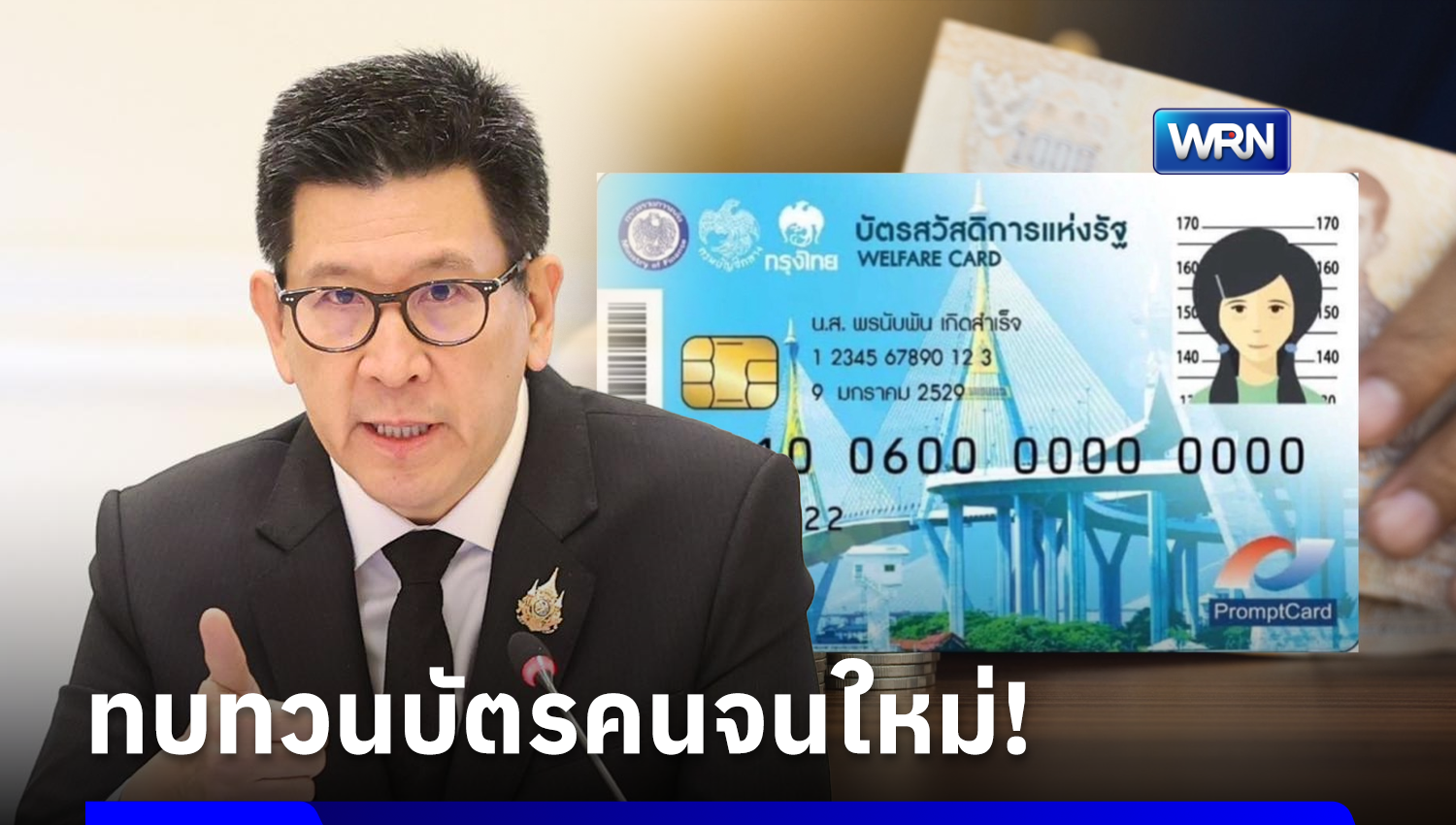 สั่งด่วน! ทบทวนเกณฑ์บัตรคนจน ปมลูกใช้ลดหย่อนภาษีเลี้ยงดูพ่อแม่ คาดแล้วเสร็จเดือนหน้า