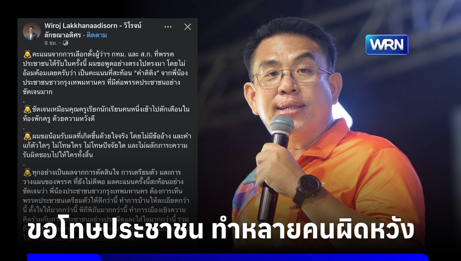 “วิโรจน์” รับผลเลือกตั้งไม่ดีพอ ลั่นไม่โทษใคร น้อมรับทุกคำติติง
