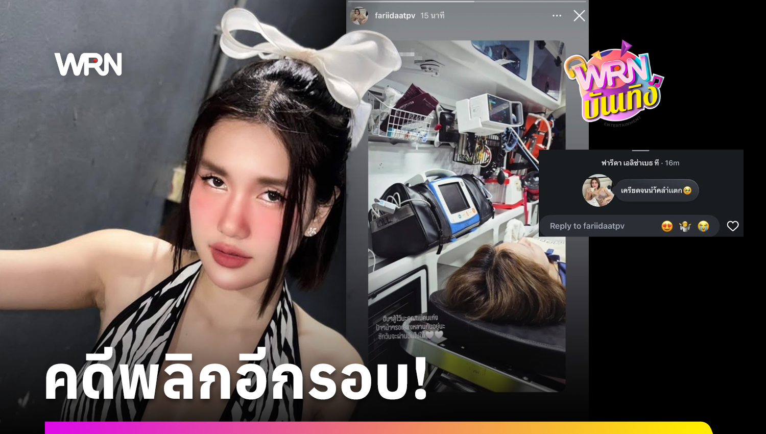 “ฟารีดา” รับสารภาพไม่ได้น้ำคร่ำแตก! หมอชี้แค่กระเพาะปัสสาวะอักเสบ