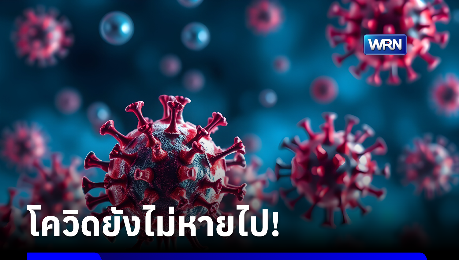 กรมควบคุมโรคเผยไทยมีผู้ป่วยโควิดกว่า 5,100 คน เสียชีวิต 1 ราย ย้ำยังต้องระวังตัวเสมอ