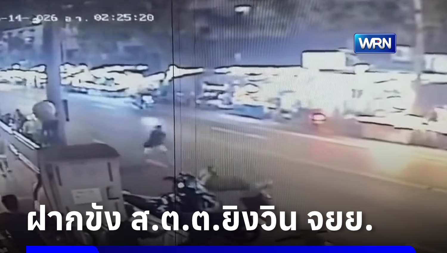 ฝากขัง ส.ต.ต. ยิงวินดับคาห้วยขวาง เมียผู้ตายยื่นค้านประกันตัว อ้างถูกข่มขู่หลังเกิดเหตุ