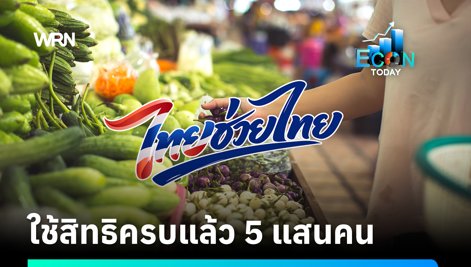 ครบ 1 สัปดาห์ “ไทยช่วยไทยพลัส” ใช้สิทธิหมดแล้ว 5 แสนคน เงินสะพัดกว่า 1.7 หมื่นล้านบาท