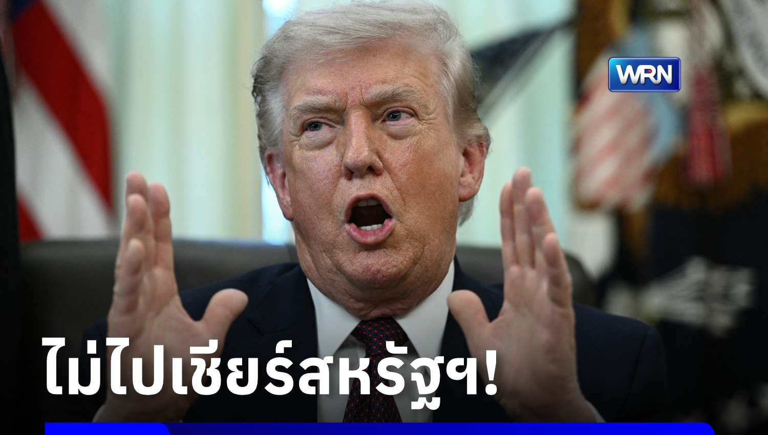 “ทรัมป์” ไร้แผนปรากฎตัวดูสหรัฐฯ เตะนัดเปิดสนามบอลโลกพบปารากวัย