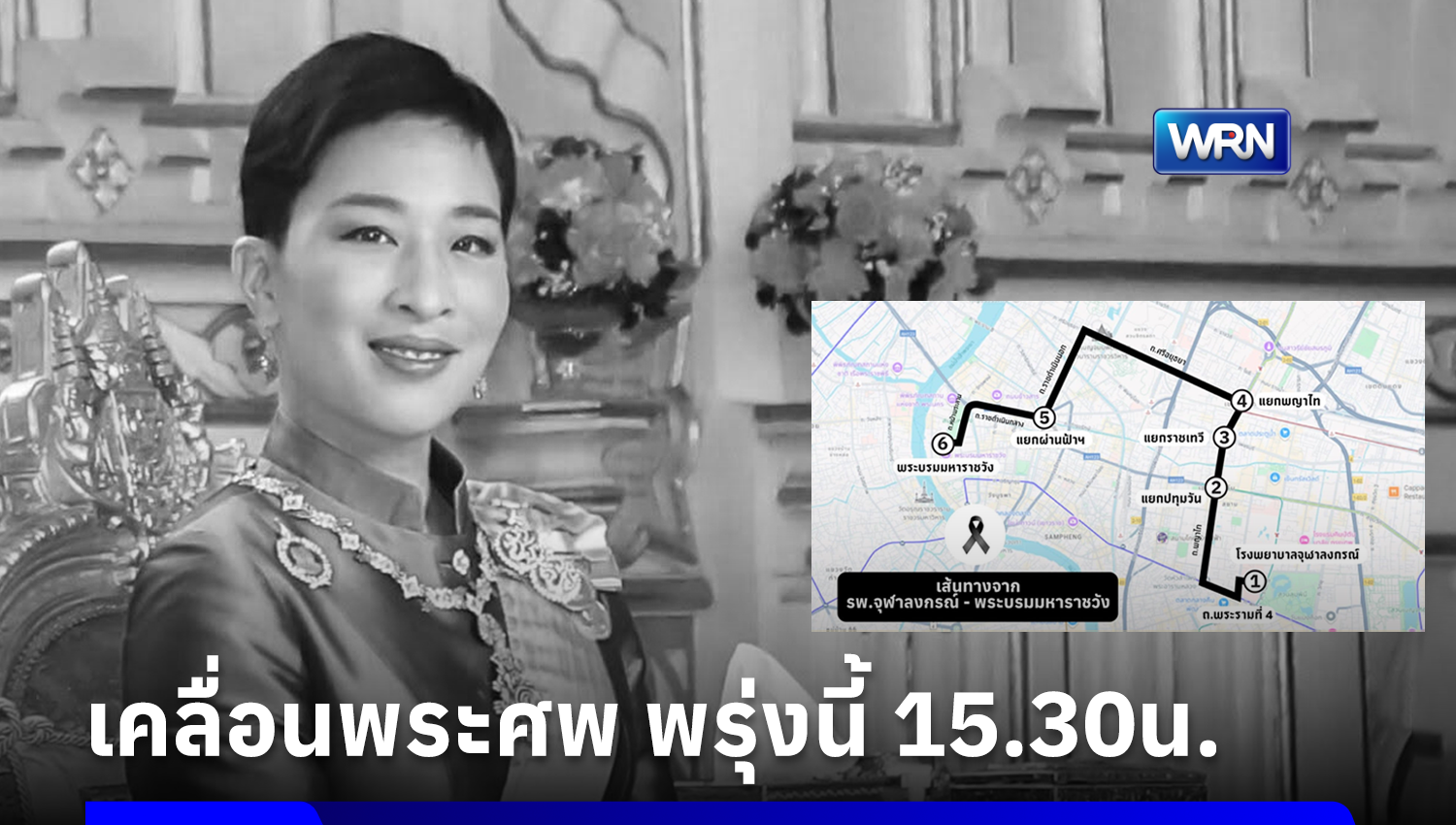 เปิดเส้นทางเคลื่อนพระศพเจ้าฟ้าพัชรกิติยาภาฯ พรุ่งนี้ 15.30 น.