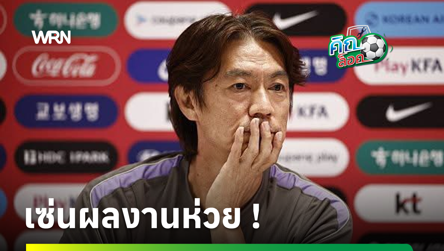 “มยอง-โบ” ประกาศลา เกาหลีใต้ เซ่นตกรอบแรกบอลโลก