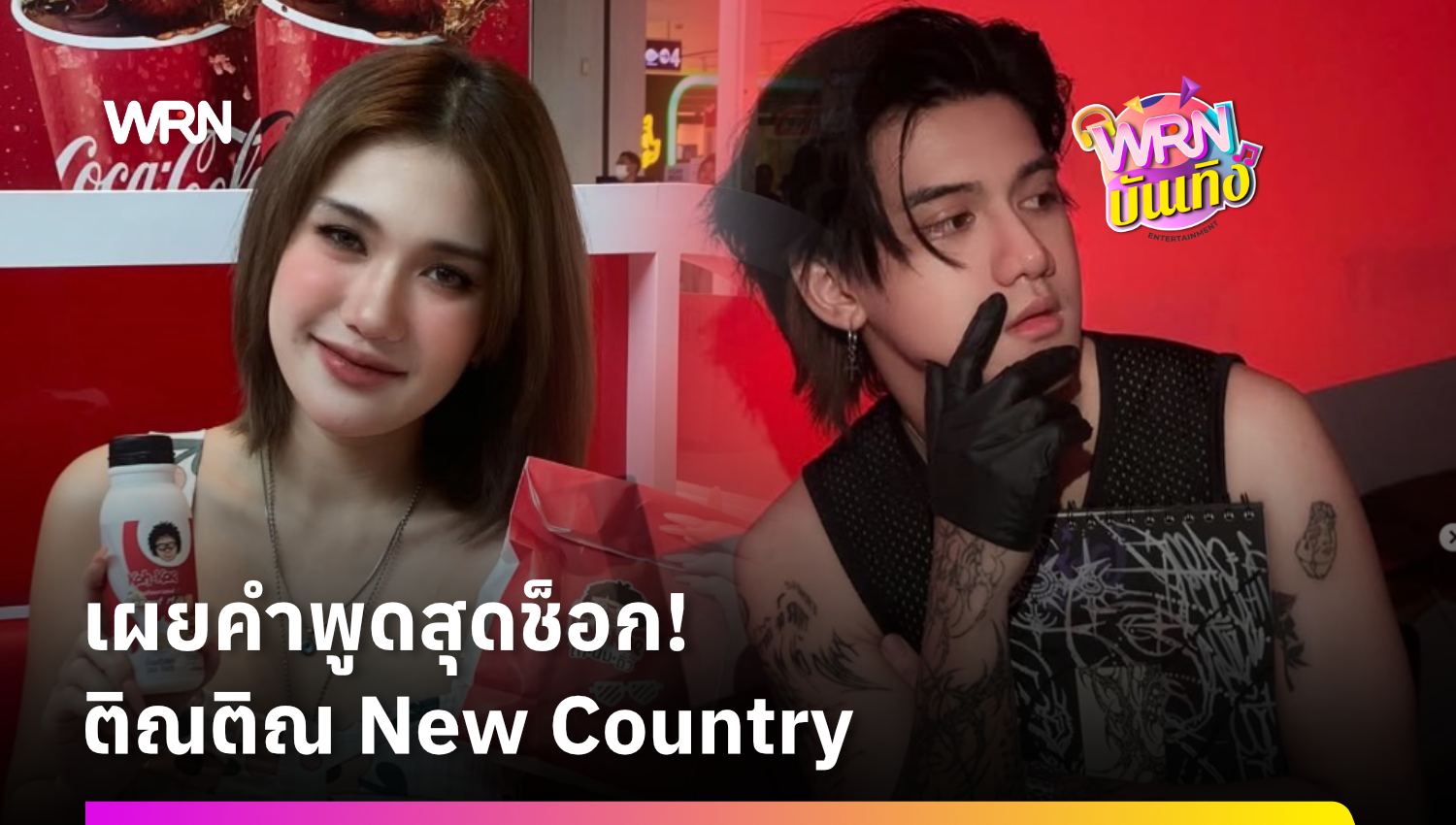 “ฟาริดา” เผยคำพูดสุดช็อก “ติณติณ” ถุงยางหมด-ไล่ให้เอาเด็กออก-บ้านเธอรวยหรอ ย้ำอยากเคลียร์ฝ่ายชายตัวตัว