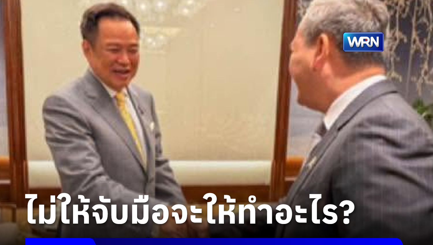 นายกฯ ถามไม่ให้จับมือกับ “ฮุน มาเนต” จะให้ทำอะไร ย้ำต้องให้เกียรติทุกคน แต่ลั่นเตือนกัมพูชา คิดให้ดี ๆ ถ้าจะเปิดศึกกับไทย