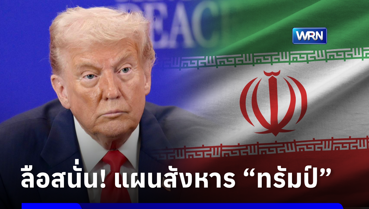 โลกระอุ! อิสราเอลแฉ “อิหร่าน” วางแผนลอบสังหาร “ทรัมป์” ด้านทรัมป์ สั่งกองทัพเตรียมโจมตีระลอกใหญ่ หากลอบฆ่าตน