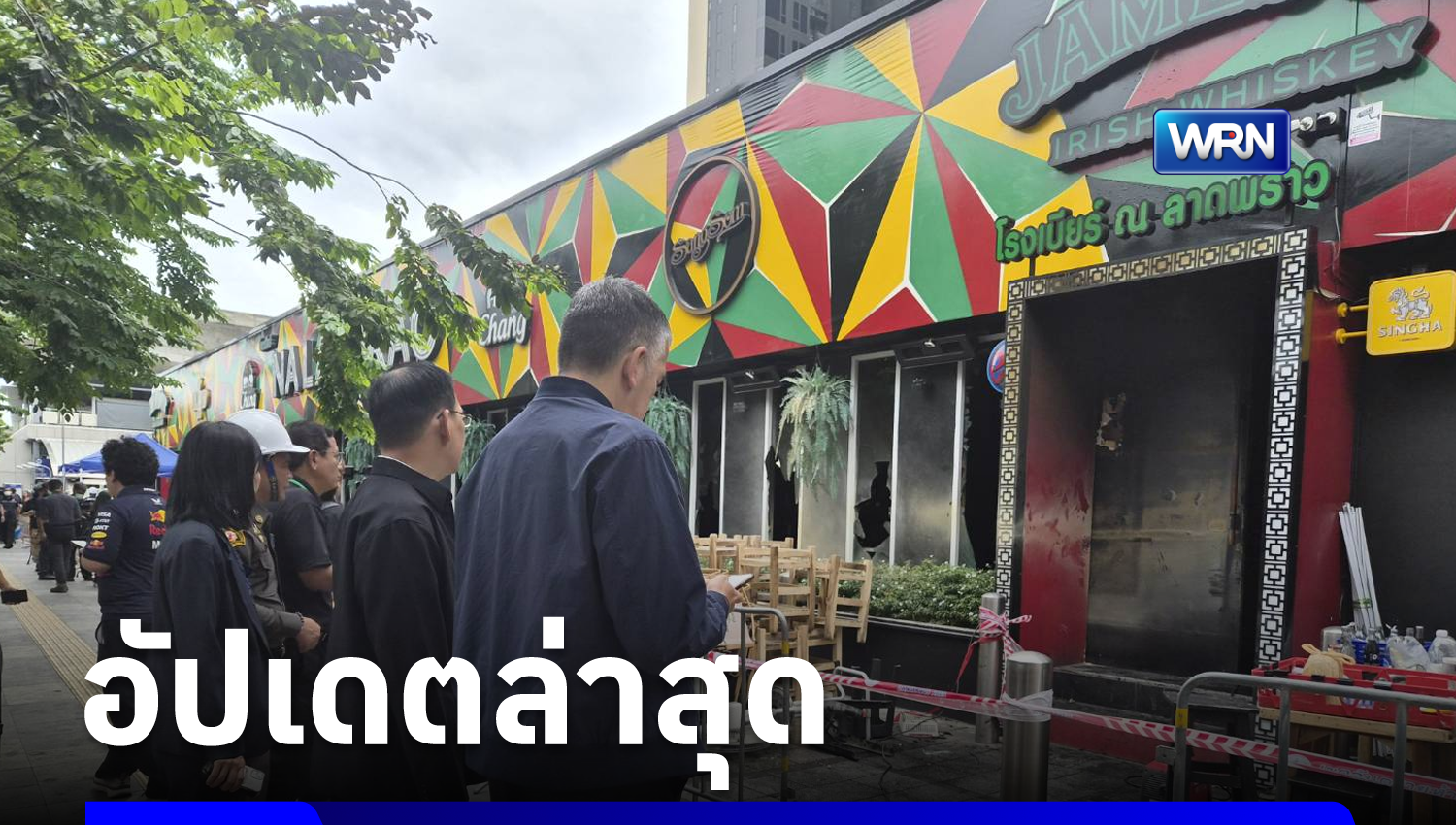 ดับเพิ่มอีก 1 เหยื่อไฟไหม้โรงเบียร์ ณ ลาดพร้าว ยอดเสียชีวิตพุ่ง 29 ราย