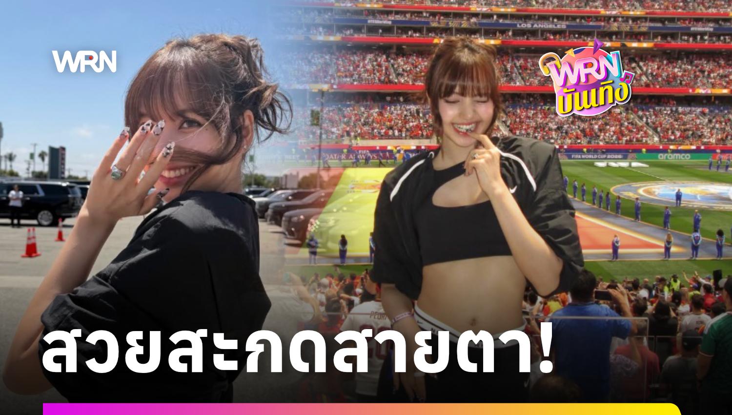เปิดภาพ “ลิซ่า Blackpink” ร่วมชมเกมฟุตบอลโลก รอบ 8 ทีมสุดท้าย ชาวเน็ตแห่กดไลก์-คอมเมนต์กระหน่ำ