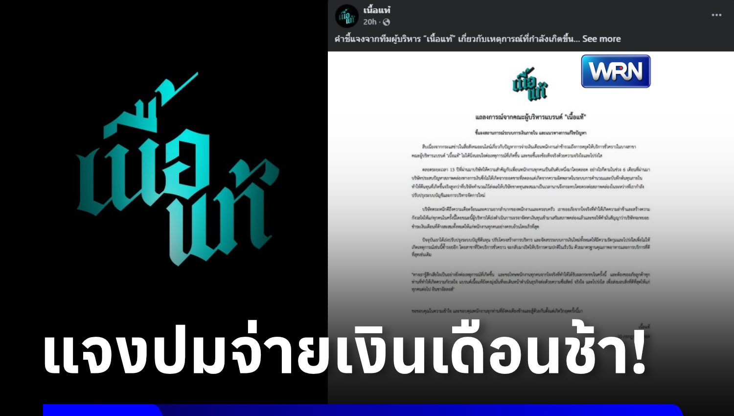 “เนื้อแท้” ร่อนแถลงการณ์ปมจ่ายเงินเดือนพนักงานล่าช้า รับบริษัทขาดสภาพคล่องหนัก ยันจะพยายามเร่งจ่ายให้เร็วที่สุด