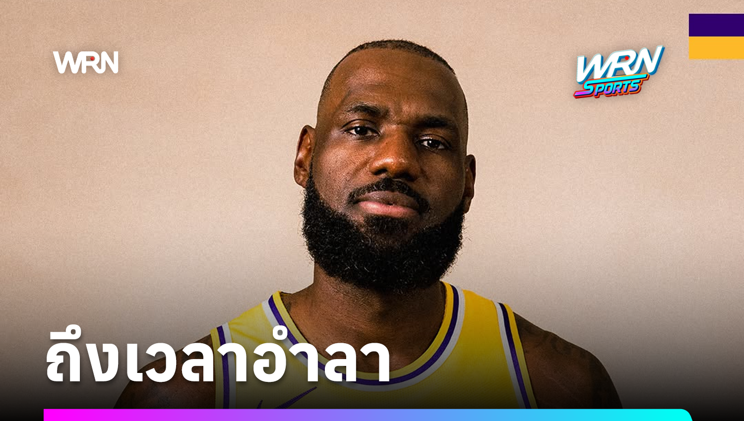 เลอบรอน เจมส์ ตัดสินใจเรื่องอนาคตเรียบร้อยแล้ว