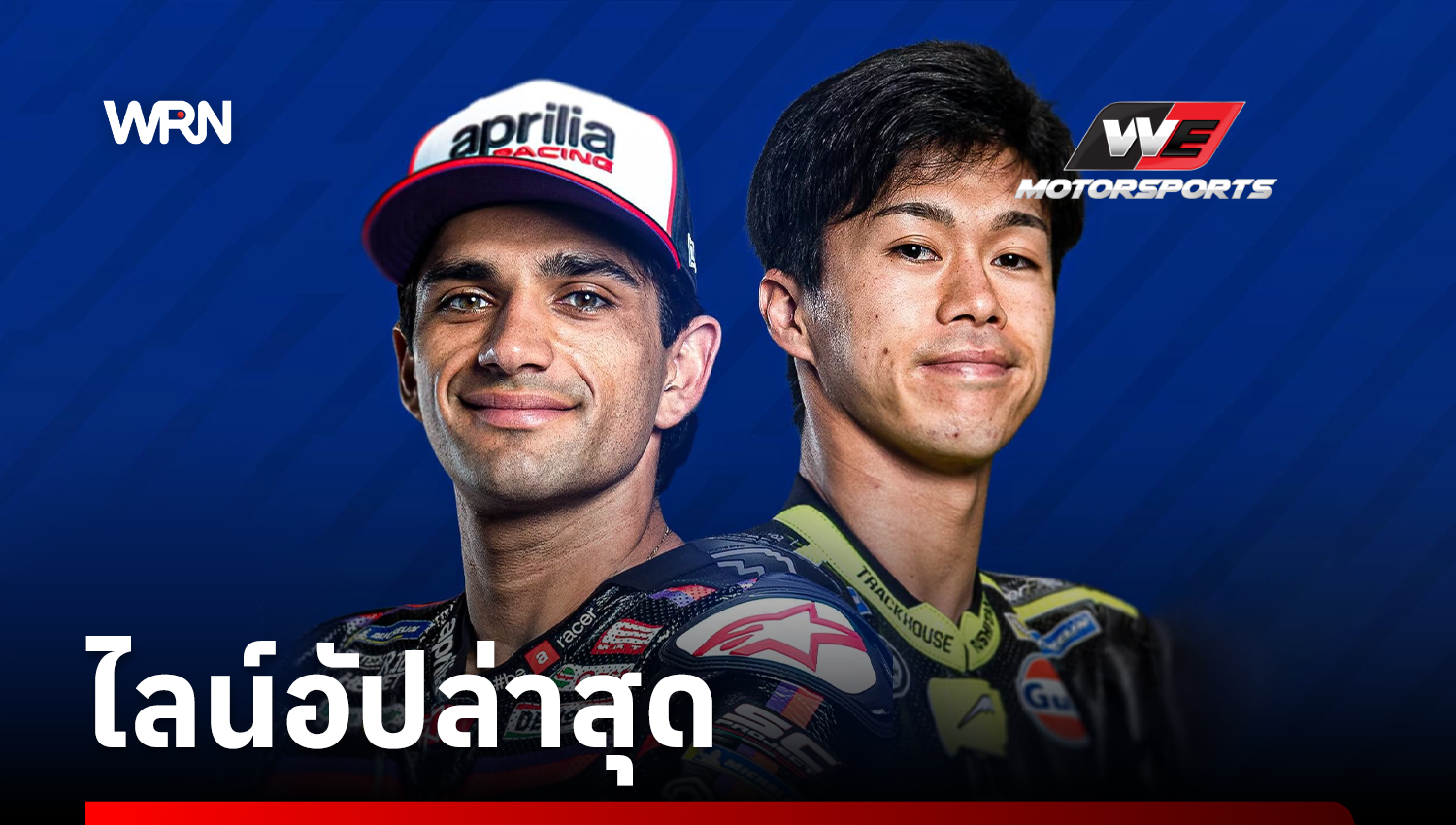 ยามาฮ่า ยืนยันคว้า มาร์ติน – โอกุระ ลุยศึกโมโตจีพี ปี 2027