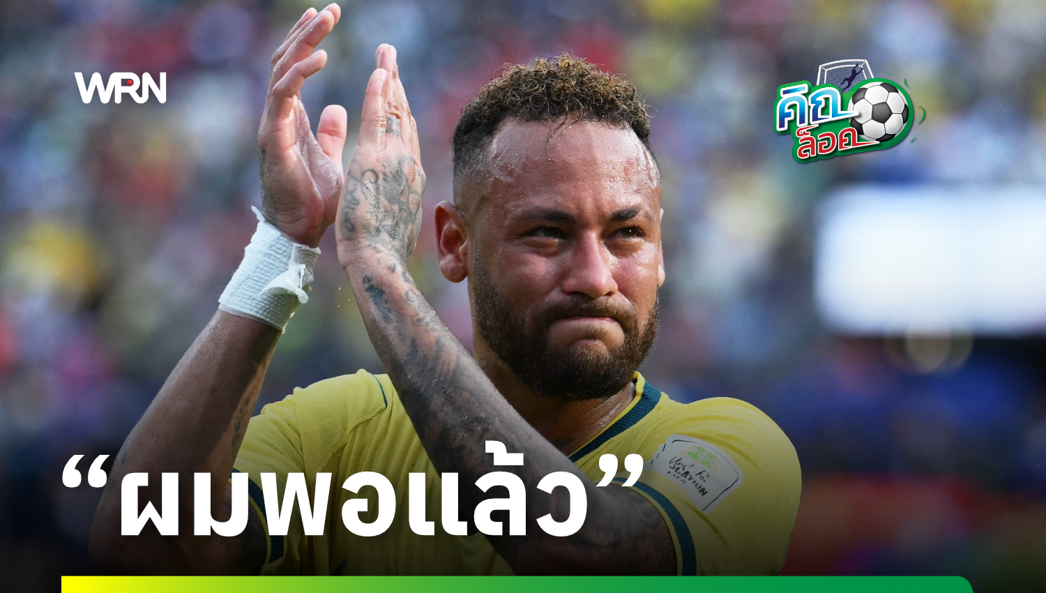 เนย์มาร์ ยันเลิกเล่นทีมชาติ หลังทุ่มเทนาน 16 ปี