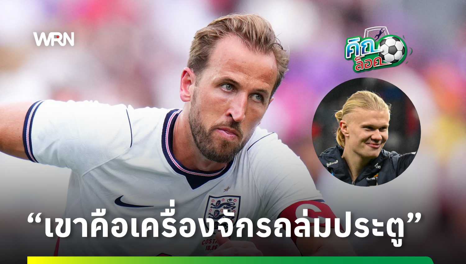 เคน เอ่ยปากชม ฮาแลนด์ ก่อนประชันหน้ารอบ 8 ทีม