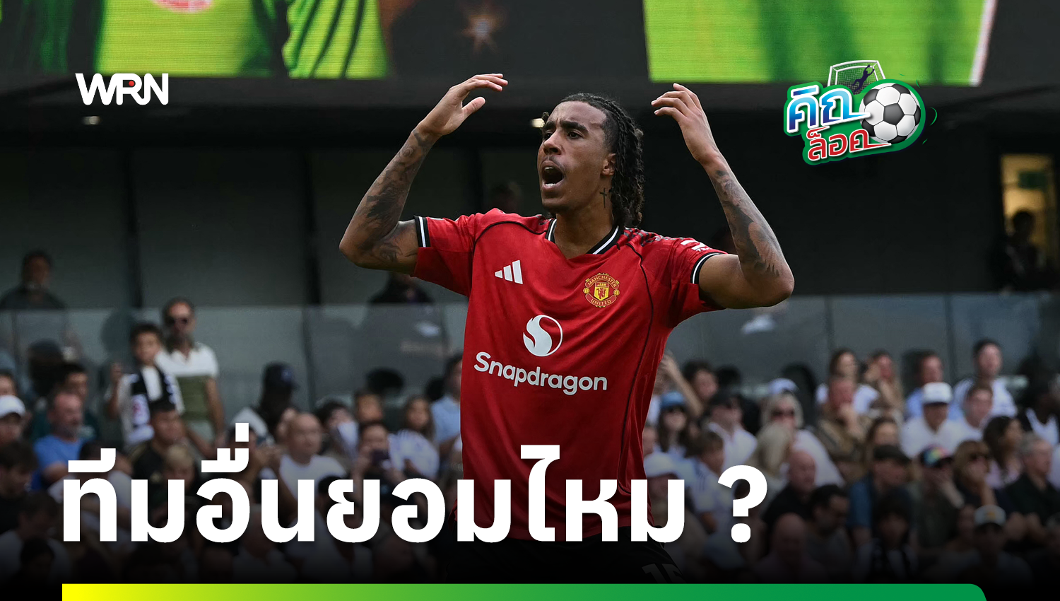 โยโร ตอบชัด “ผีแดง” ดีพอคว้าแชมป์ พรีเมียร์ลีก หรือไม่ ?