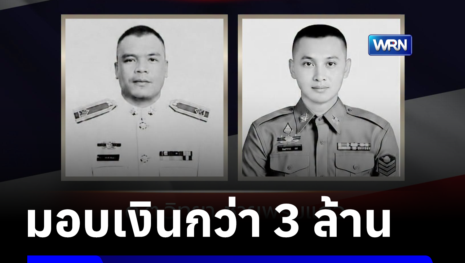 สดุดี 2 ตำรวจกล้า สภ.ตากใบ ปูนบำเหน็จเลื่อนยศเป็น “พล.ต.ต.”
