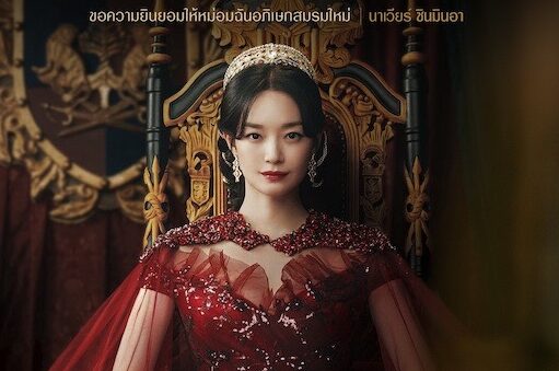 ต้อนรับมหากาพย์แห่งความรัก ความลุ่มหลง และศึกชิงอำนาจใน “The Remarried Empress การแต่งงานครั้งใหม่ของจักรพรรดินี” ซีรีส์ที่จะพลิกชะตากรรมของอาณาจักร พร้อมสตรีม 4 พฤศจิกายนนี้ บน Disney+ ที่นี่ที่เดียว