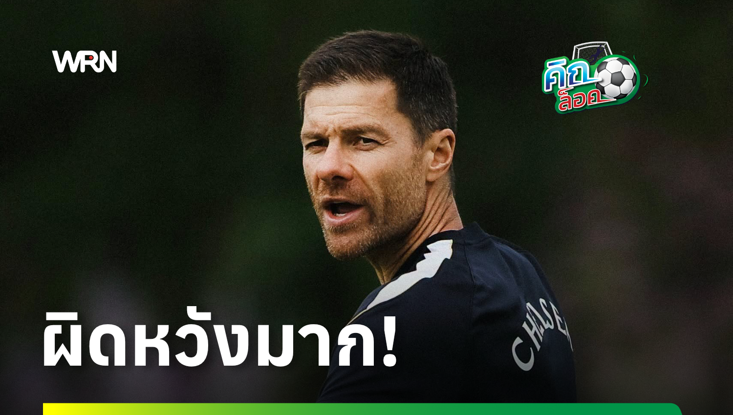 อลอนโซ เปิดใจหลังความพ่ายแพ้ต่อ เบรนท์ฟอร์ด